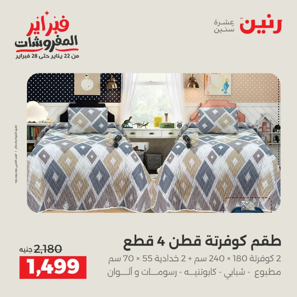 Raneen Egypt Offers Saturday 7 February Great deals and discounts on furniture and curtains - Page 10