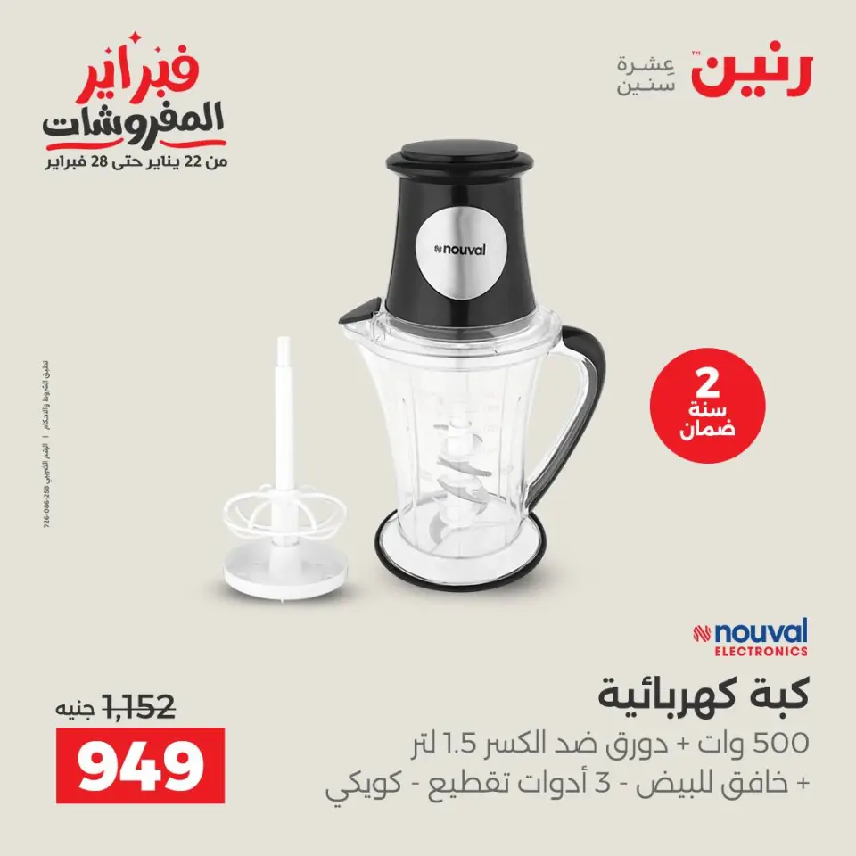 Raneen Egypt Offers from 8 to 9 February 2026 Electrical appliances offers - Page 34