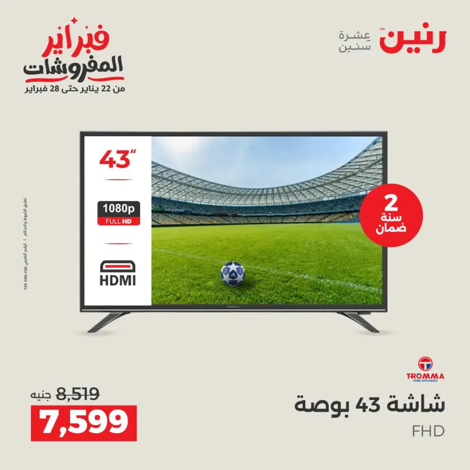 Raneen Egypt Offers from 8 to 9 February 2026 Electrical appliances offers - Page 12
