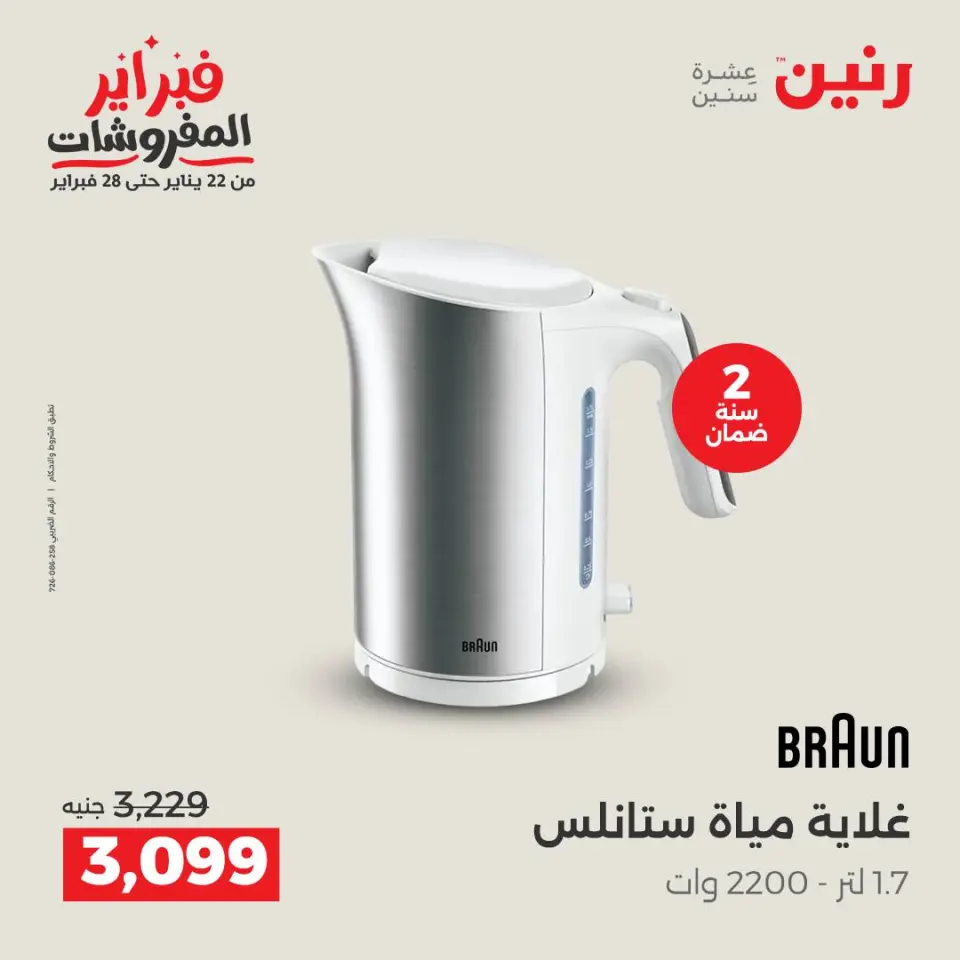 Raneen Egypt Offers from 8 to 9 February 2026 Electrical appliances offers - Page 36