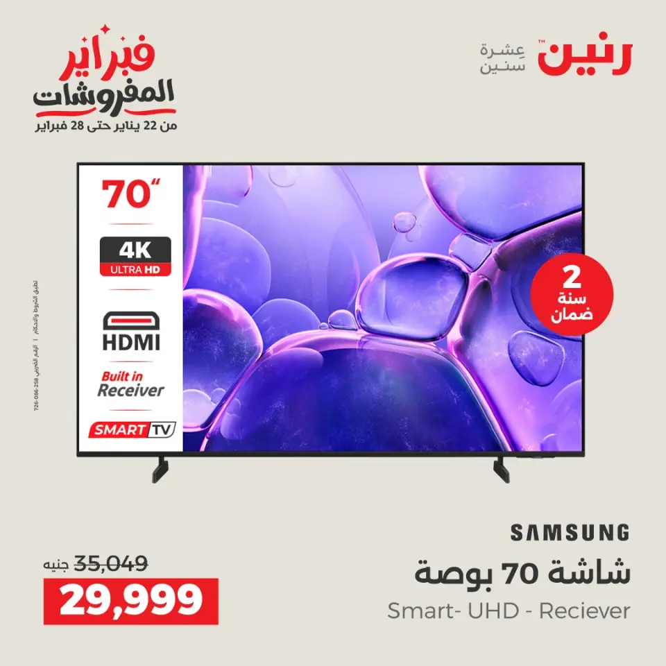 Raneen Egypt Offers from 8 to 9 February 2026 Electrical appliances offers - Page 7