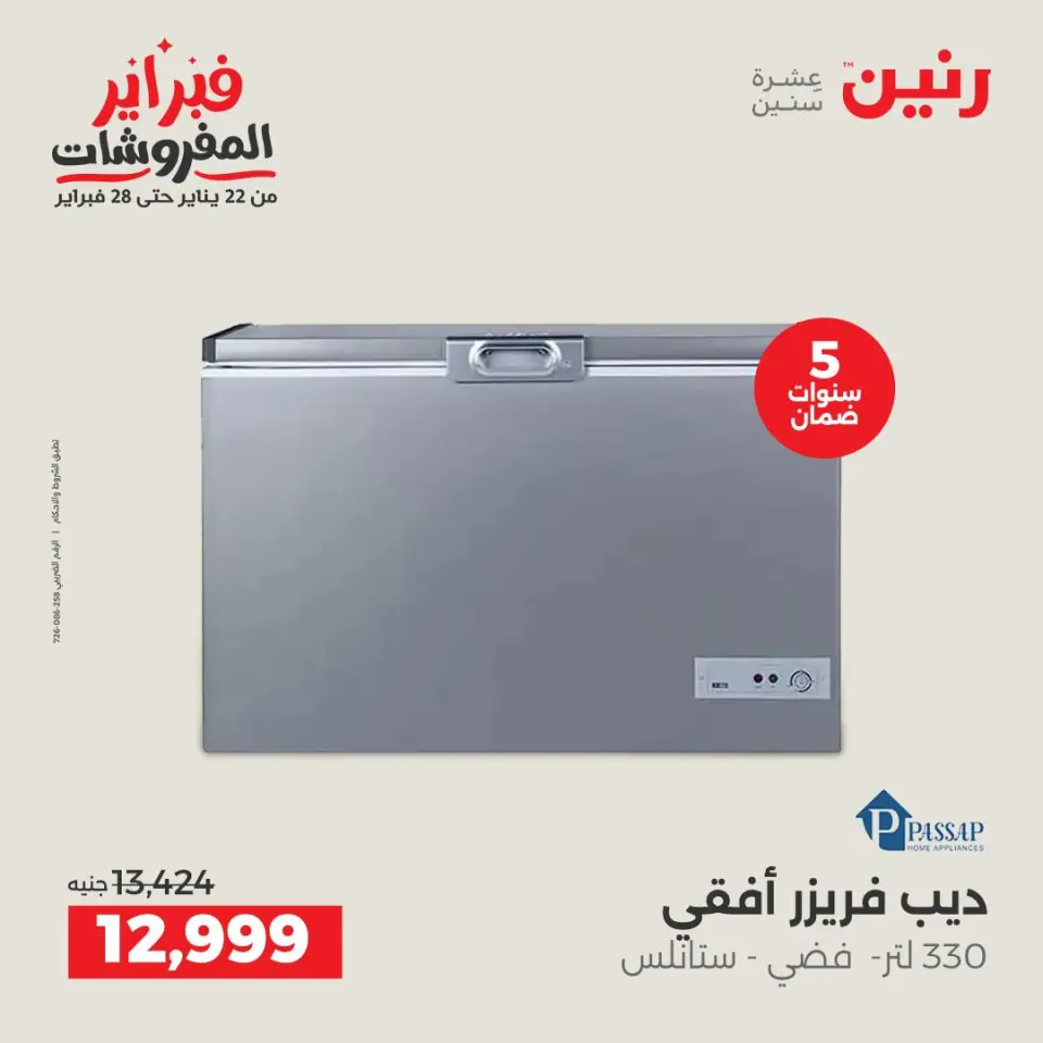 Raneen Egypt Offers from 8 to 9 February 2026 Electrical appliances offers - Page 22