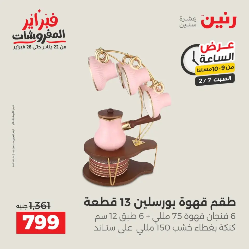 Raneen Egypt Offers Saturday 7 February Hour offer - Page 33