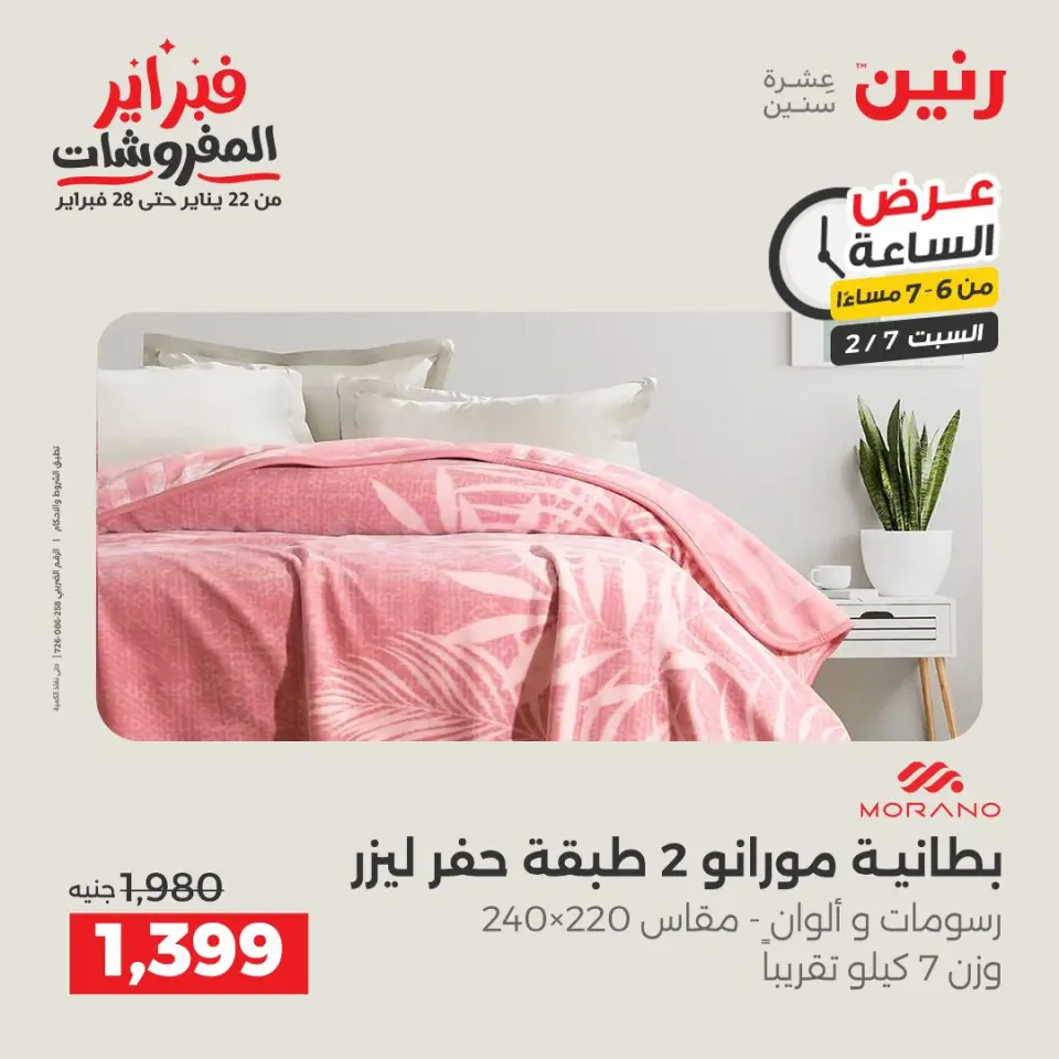 Raneen Egypt Offers Saturday 7 February Hour offer - Page 17