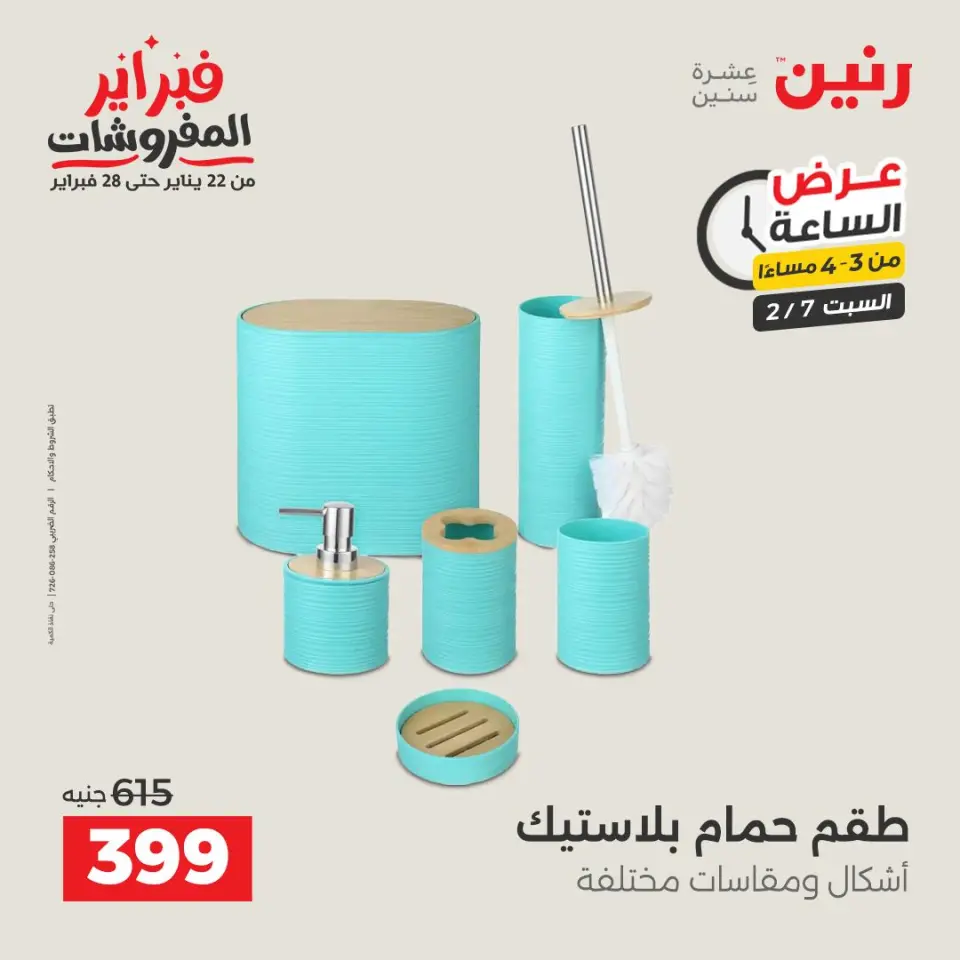 Raneen Egypt Offers Saturday 7 February Hour offer - Page 2