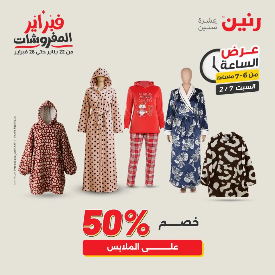 Raneen Egypt Offers Saturday 7 February Hour offer - Page 19