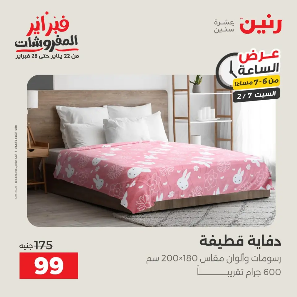 Raneen Egypt Offers Saturday 7 February Hour offer - Page 30