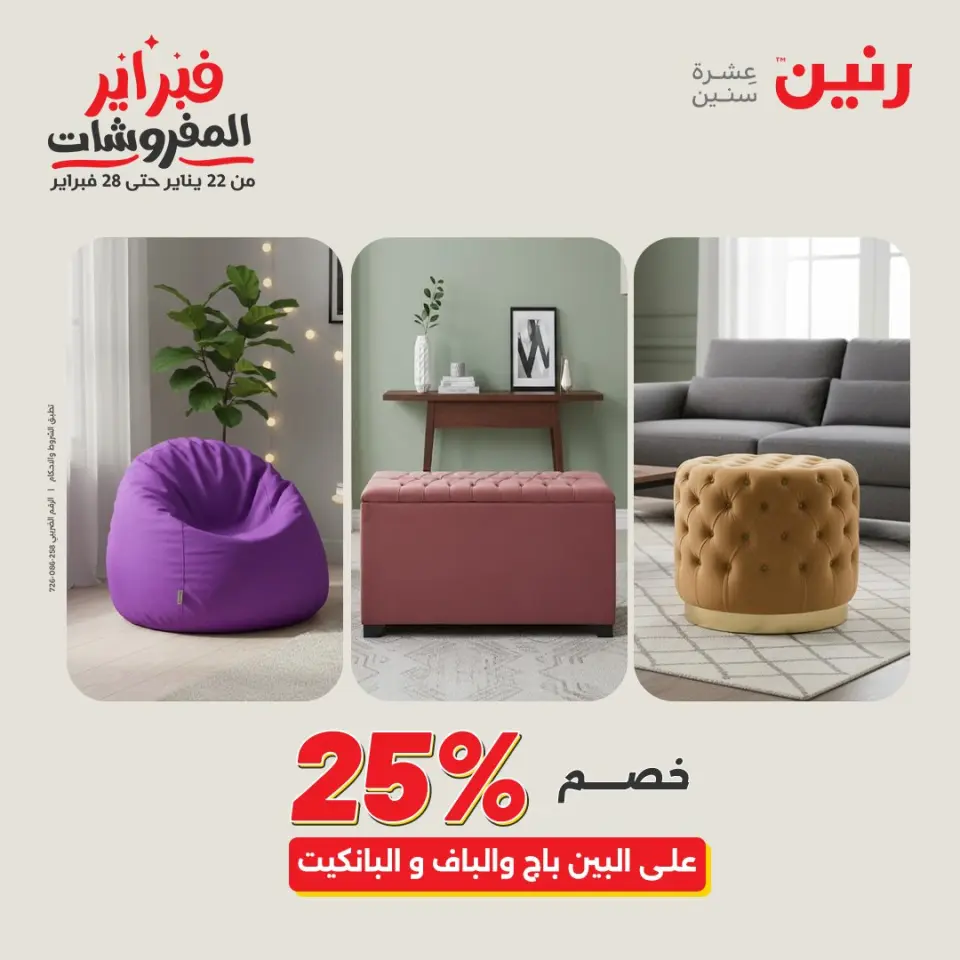 Raneen Egypt Offers from 8 to 9 February 2026 Great deals and discounts on textiles and furniture - Page 17