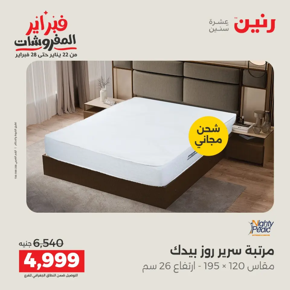Raneen Egypt Offers from 8 to 9 February 2026 Great deals and discounts on textiles and furniture - Page 36