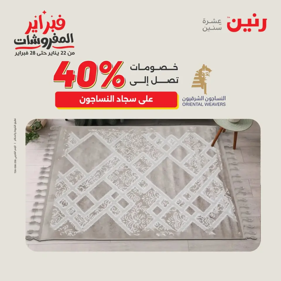Raneen Egypt Offers from 8 to 9 February 2026 Great deals and discounts on textiles and furniture - Page 26