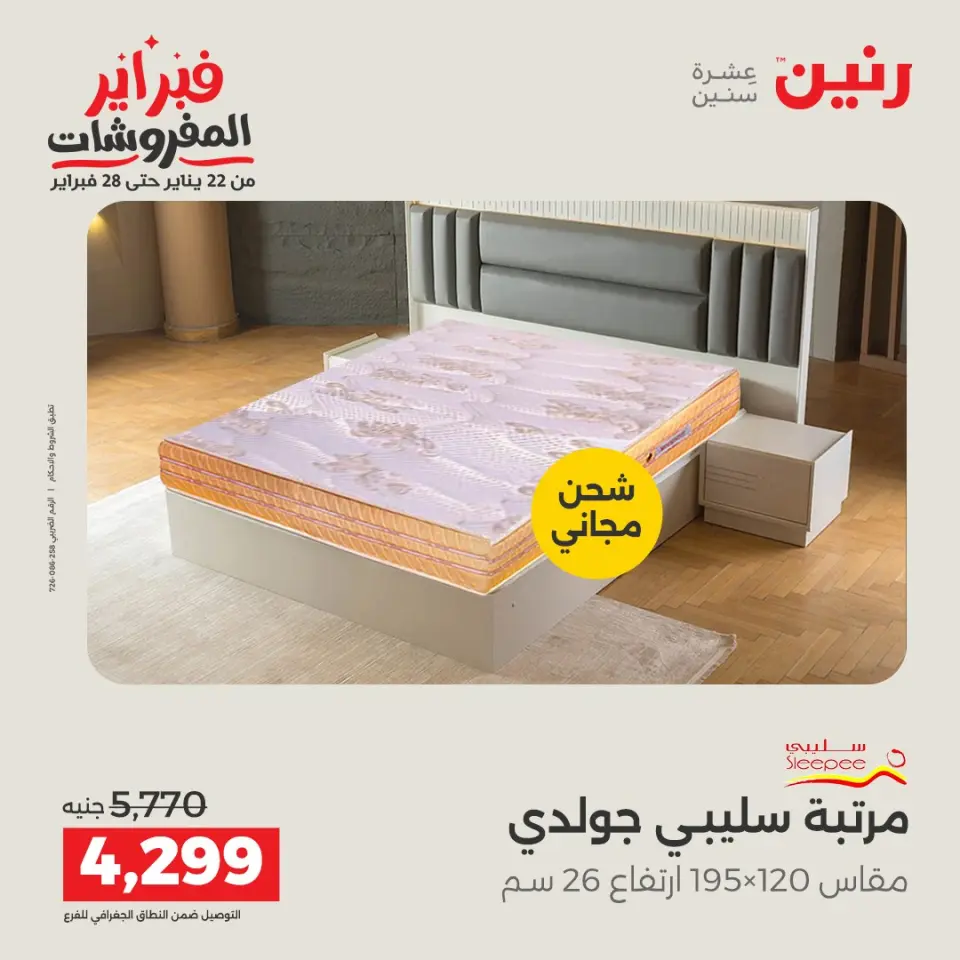Raneen Egypt Offers from 8 to 9 February 2026 Great deals and discounts on textiles and furniture - Page 37