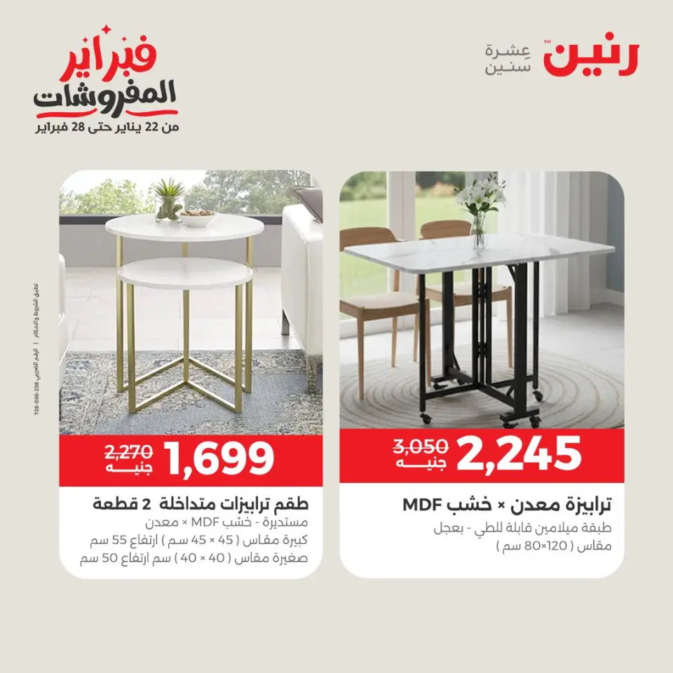 Raneen Egypt Offers from 8 to 9 February 2026 Great deals and discounts on textiles and furniture - Page 15