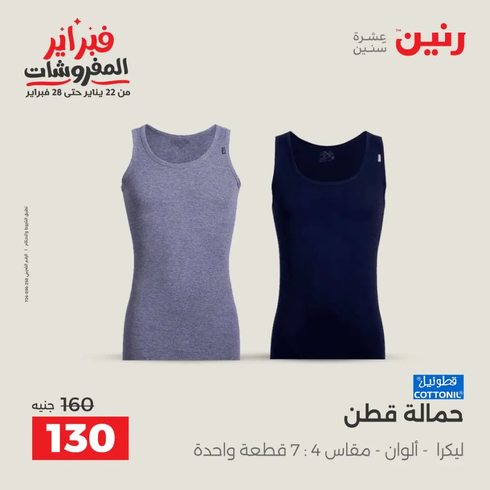 Raneen Egypt Offers from 8 to 9 February 2026 Clothing and shoe offers - Page 8
