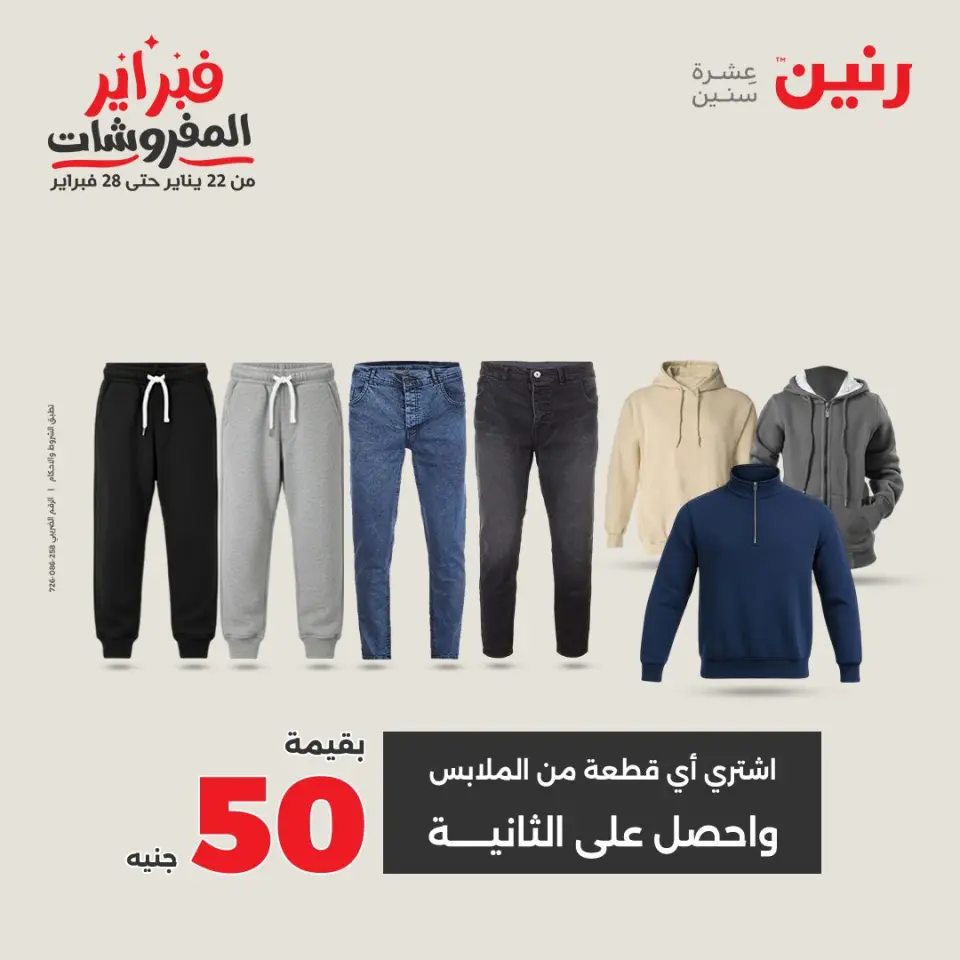 Raneen Egypt Offers from 8 to 9 February 2026 Clothing and shoe offers - Page 22