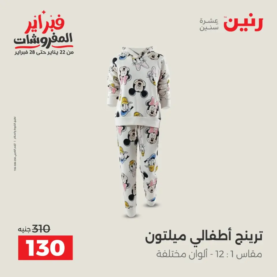 Raneen Egypt Offers from 8 to 9 February 2026 Clothing and shoe offers - Page 14