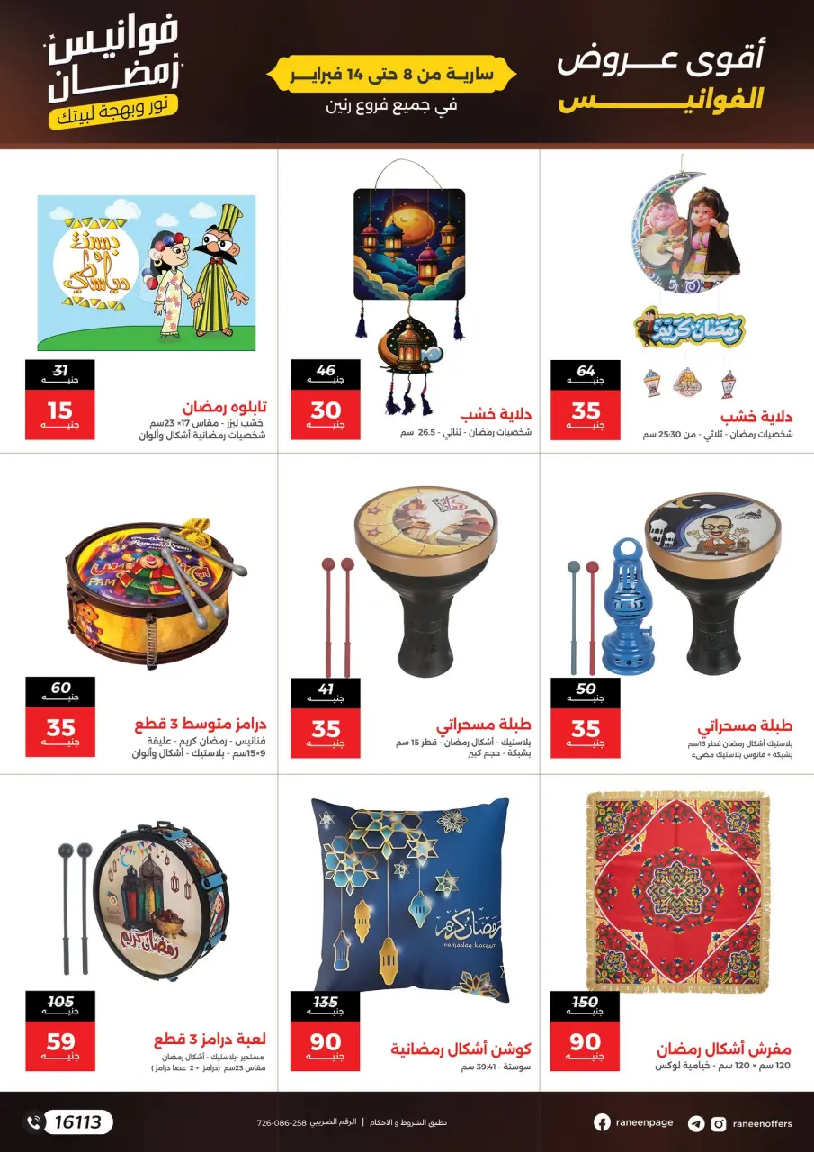 Raneen Egypt Offers from 8 to 14 February 2026 Ramadan lantern offers - Page 6