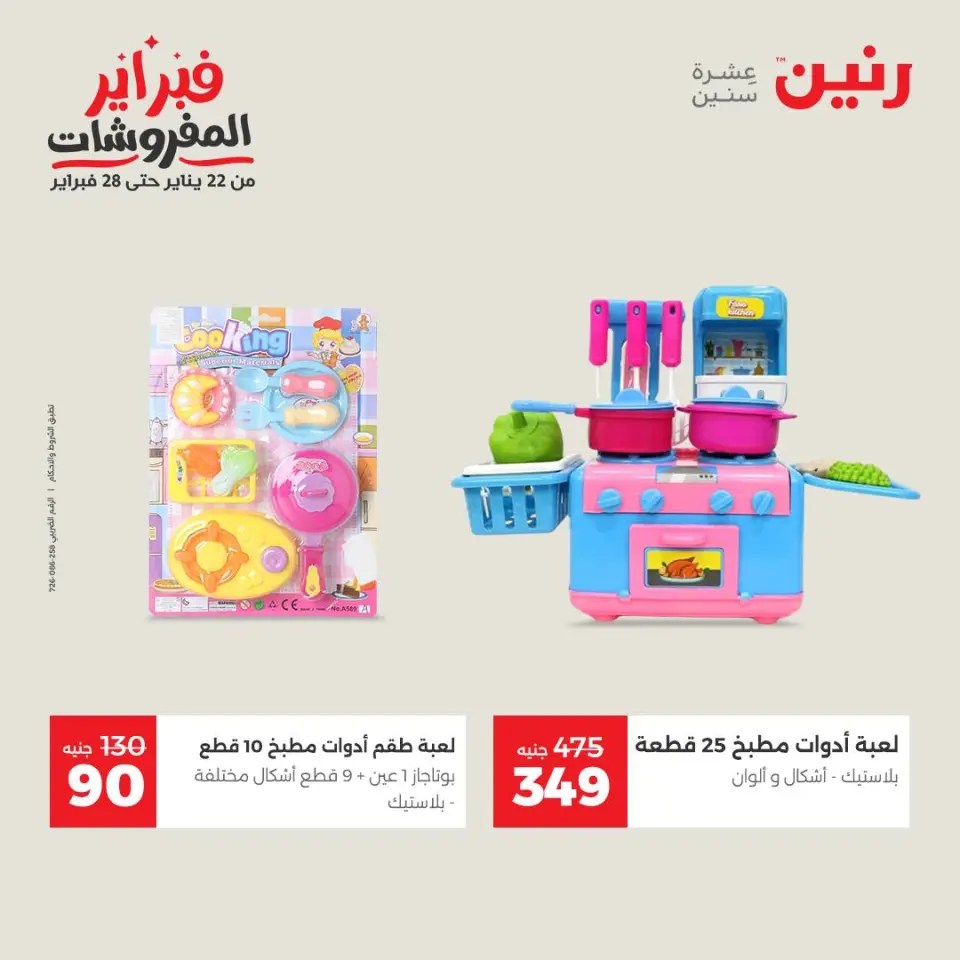 Raneen Egypt Offers from 8 to 9 February 2026 Great deals and discounts on Bags and toys - Page 35