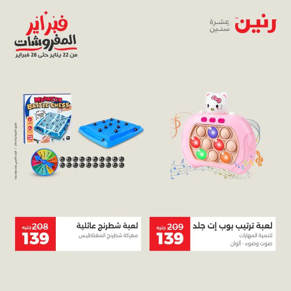Raneen Egypt Offers from 8 to 9 February 2026 Great deals and discounts on Bags and toys - Page 33