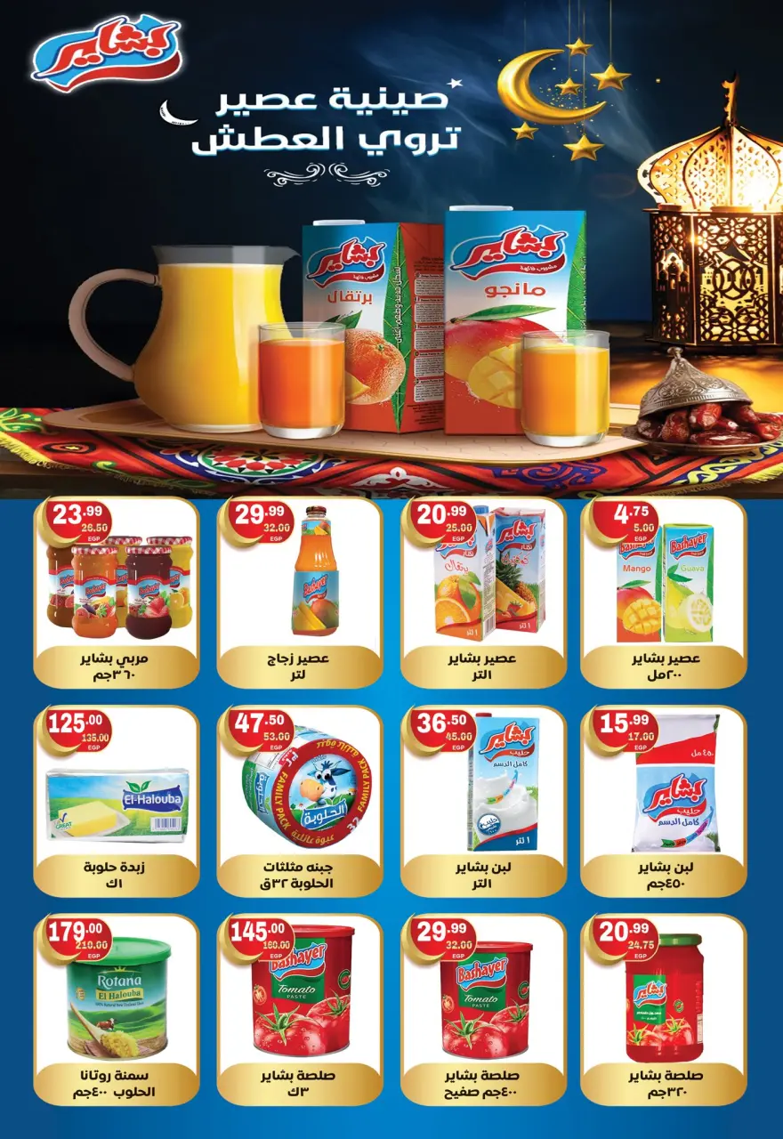 Hyper El Mansoura Egypt Offers from 5 to 18 February 2026 Ramadan Kareem Offers - Page 31