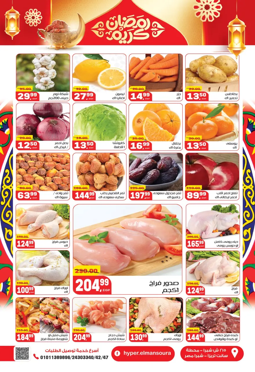 Hyper El Mansoura Egypt Offers from 5 to 18 February 2026 Ramadan Kareem Offers - Page 10