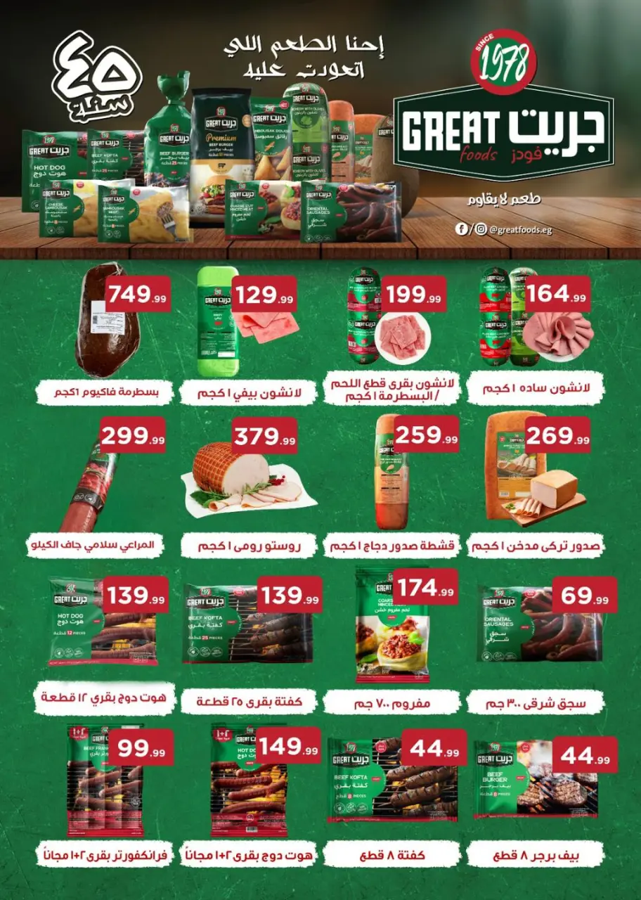 Offres El Mahlawy Egypte de 5 à 11 février 2026 Offres Ramadan Kareem - Page 47