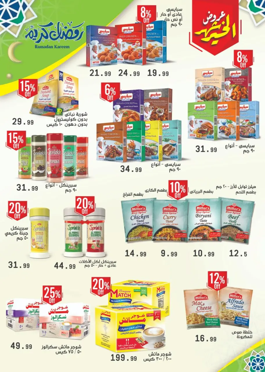 Offres El Mahlawy Egypte de 5 à 11 février 2026 Offres Ramadan Kareem - Page 50