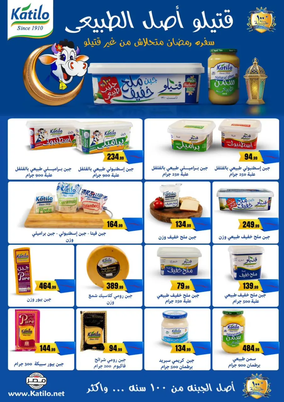 Offres El Mahlawy Egypte de 5 à 11 février 2026 Offres Ramadan Kareem - Page 31