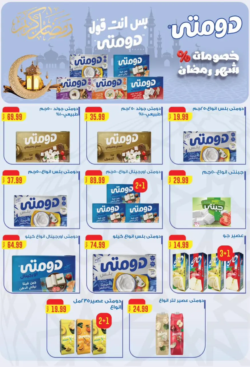 Offres El Mahlawy Egypte de 5 à 11 février 2026 Offres Ramadan Kareem - Page 38