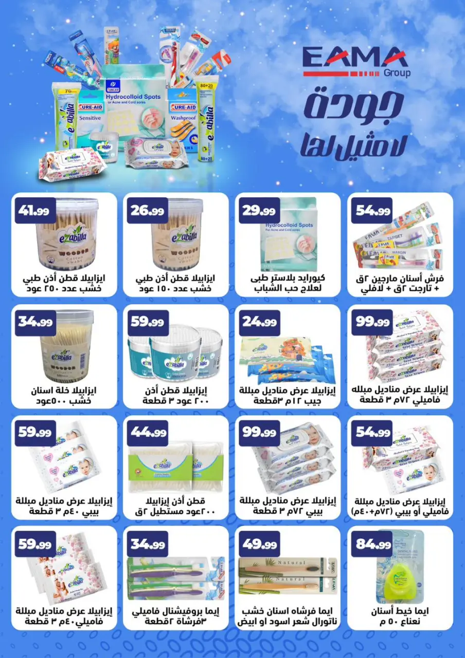 Offres El Mahlawy Egypte de 5 à 11 février 2026 Offres Ramadan Kareem - Page 71