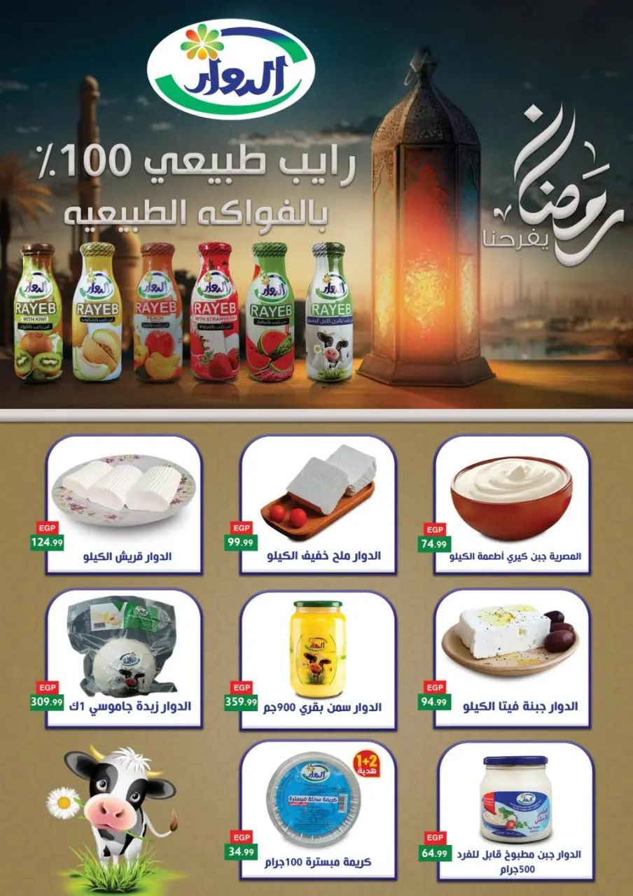 Offres El Mahlawy Egypte de 5 à 11 février 2026 Offres Ramadan Kareem - Page 35
