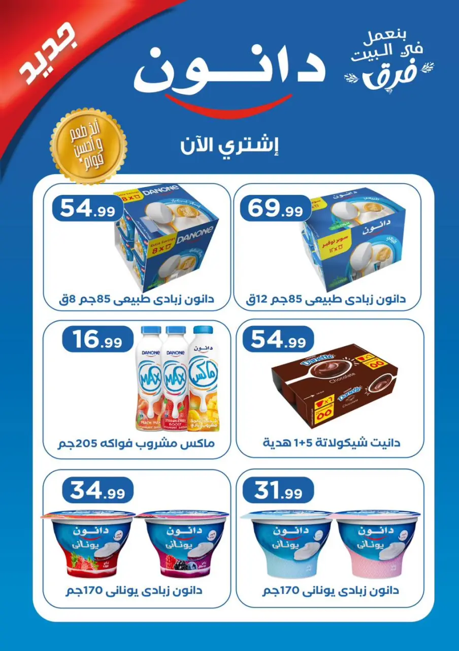 Offres El Mahlawy Egypte de 5 à 11 février 2026 Offres Ramadan Kareem - Page 29