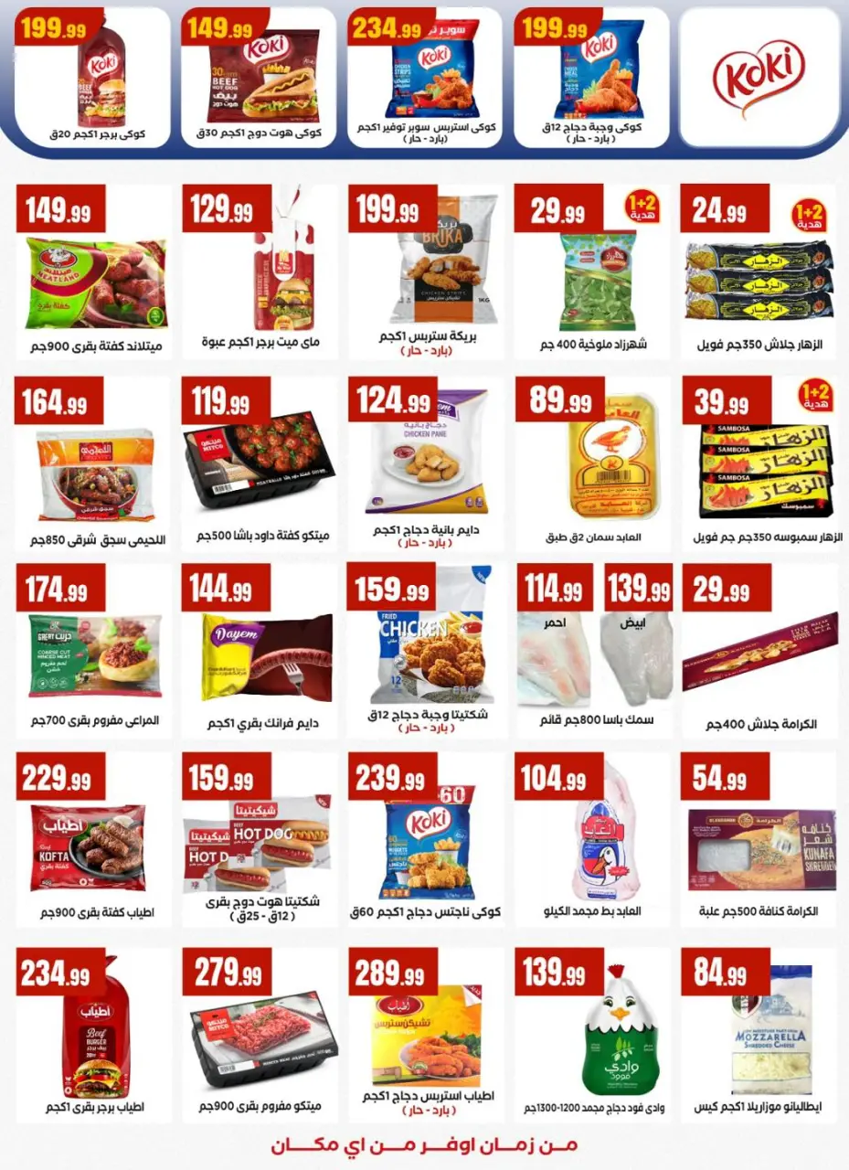 Offres El Mahlawy Egypte de 5 à 11 février 2026 Offres Ramadan Kareem - Page 22