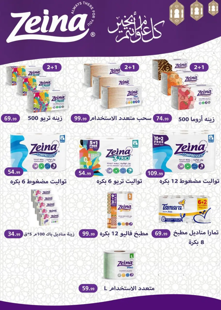 Offres El Mahlawy Egypte de 5 à 11 février 2026 Offres Ramadan Kareem - Page 69