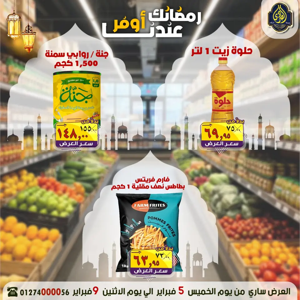 عروض الصردى جملة ماركت مصر من 5 حتى 9 فبراير 2026 عروض رمضانك عندنا أوفر - صفحة 11