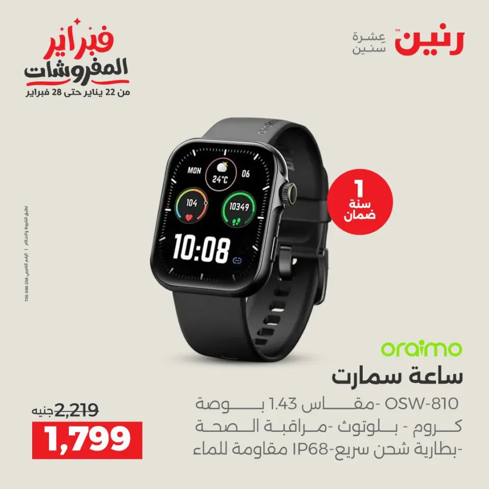 Raneen Egypt Offers from 8 to 9 February 2026 Mobile phone and accessories offers - Page 12