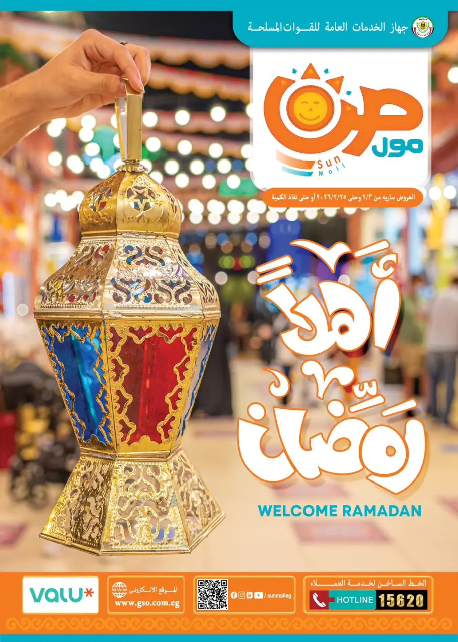 عروض صن مول مصر من 3 حتى 25 فبراير 2026 عروض اهلا رمضان