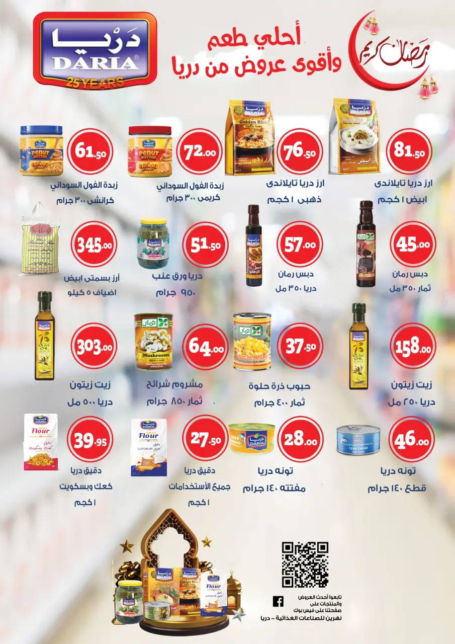 El abed Hypermarket Egypt Offers from 5 to 10 February 2026 Ramadan Mubarak Offers - Page 16