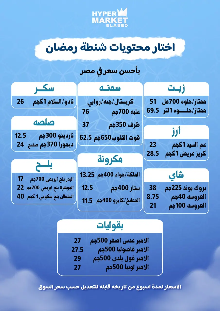 El abed Hypermarket Egypt Offers from 5 to 10 February 2026 Ramadan Mubarak Offers - Page 41