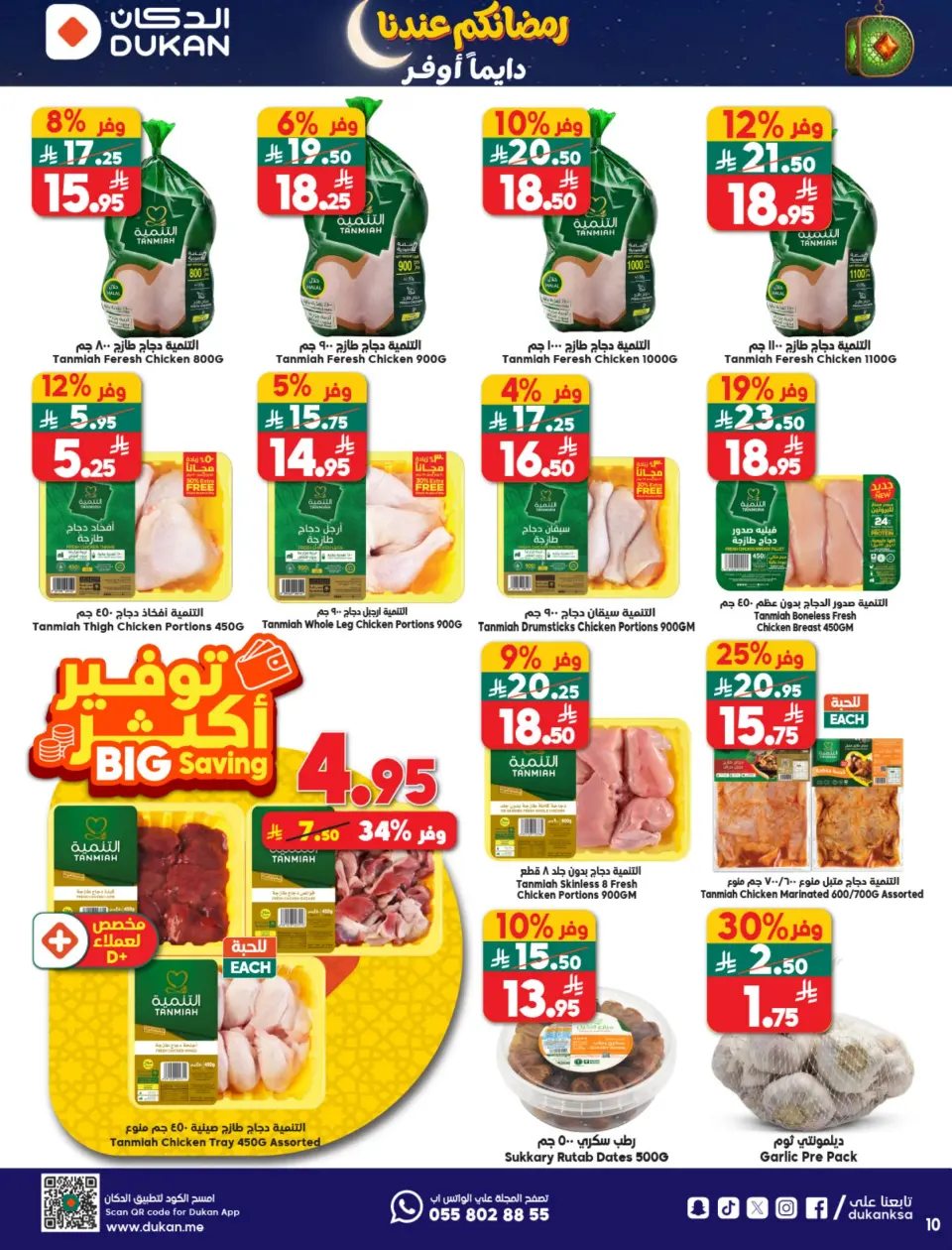 Ofertas de Dukan Arabia Saudita de 4 a 10 febrero 2026 Ofertas de Ramadán Kareem - Página 33
