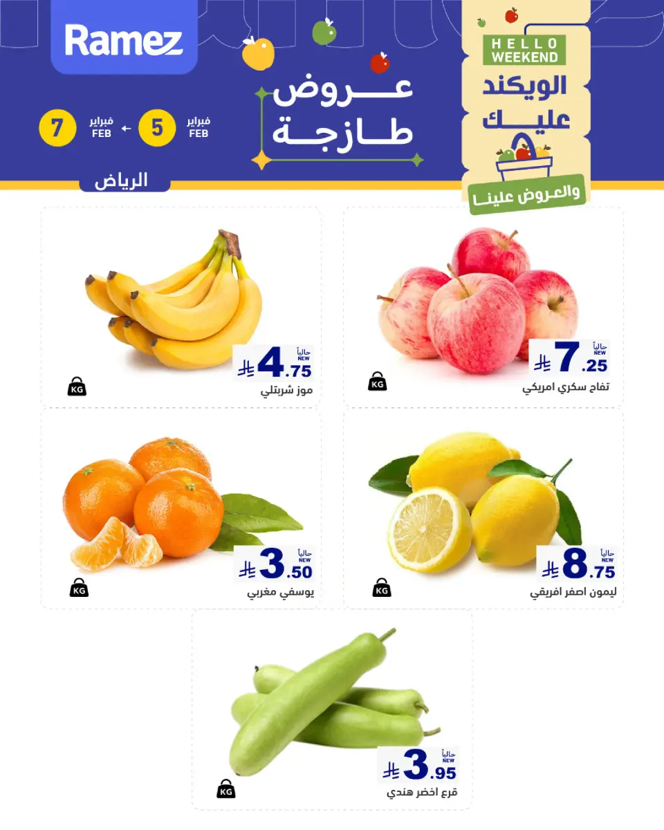 عروض أسواق رامز  الرياض  من 5 حتى 7 فبراير 2026 صفقات طازجة - صفحة 3