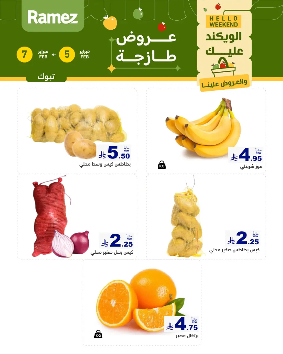 عروض أسواق رامز  تبوك  من 5 حتى 7 فبراير 2026 صفقات طازجة - صفحة 2
