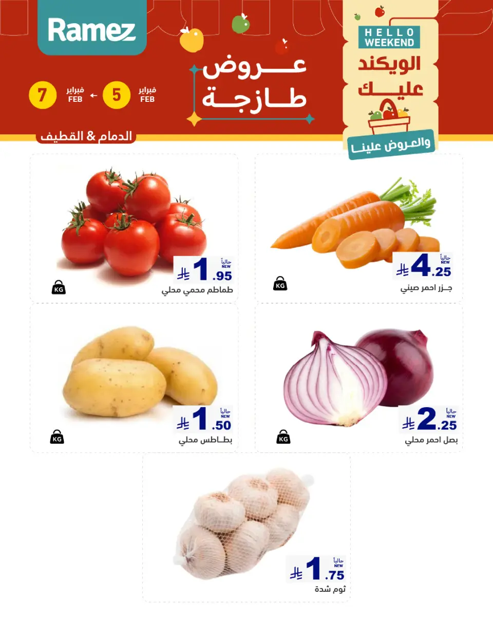 عروض أسواق رامز  المنطقة الشرقية  من 5 حتى 7 فبراير 2026 صفقات طازجة - صفحة 3