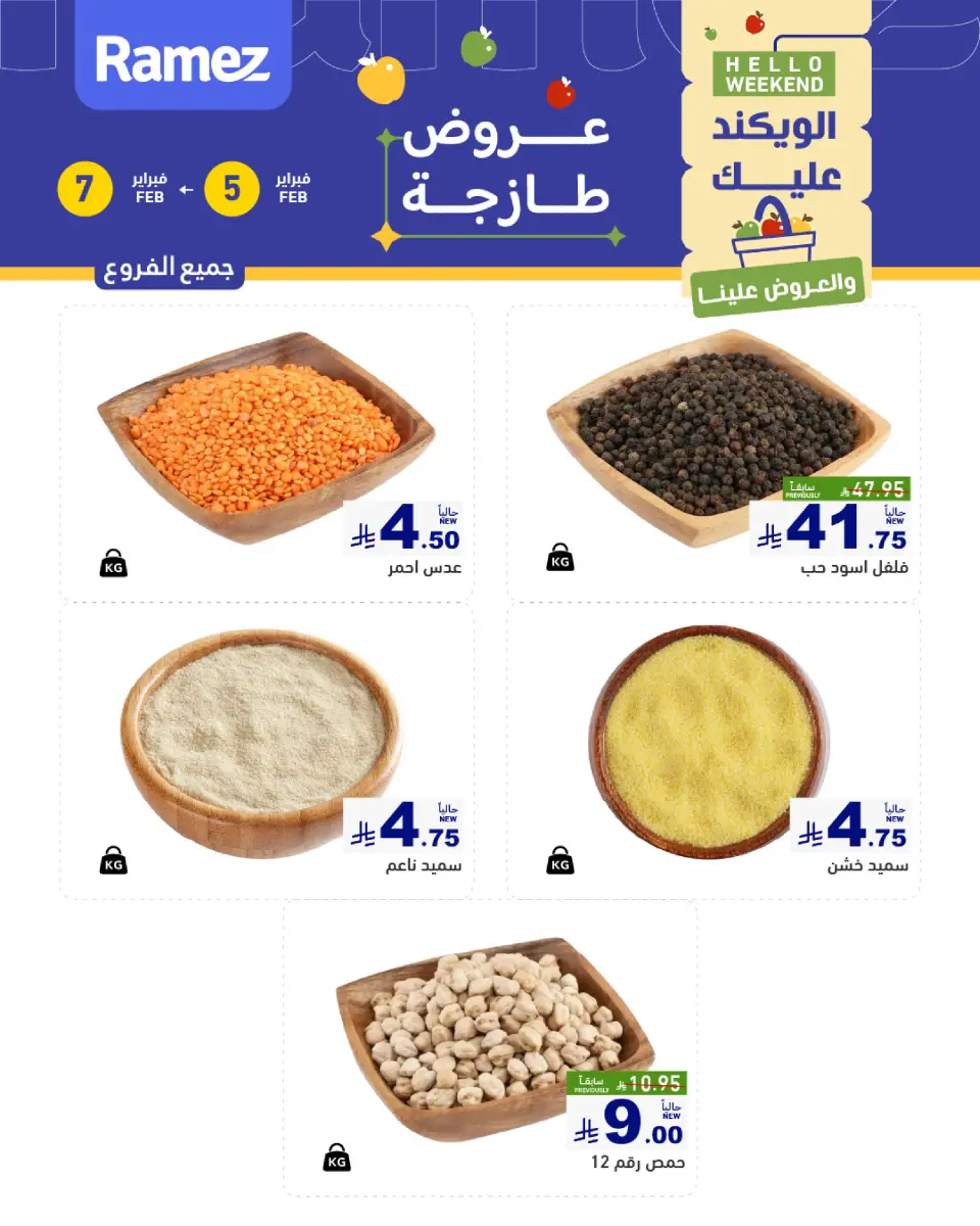 عروض أسواق رامز السعودية من 5 حتى 7 فبراير 2026 صفقات طازجة