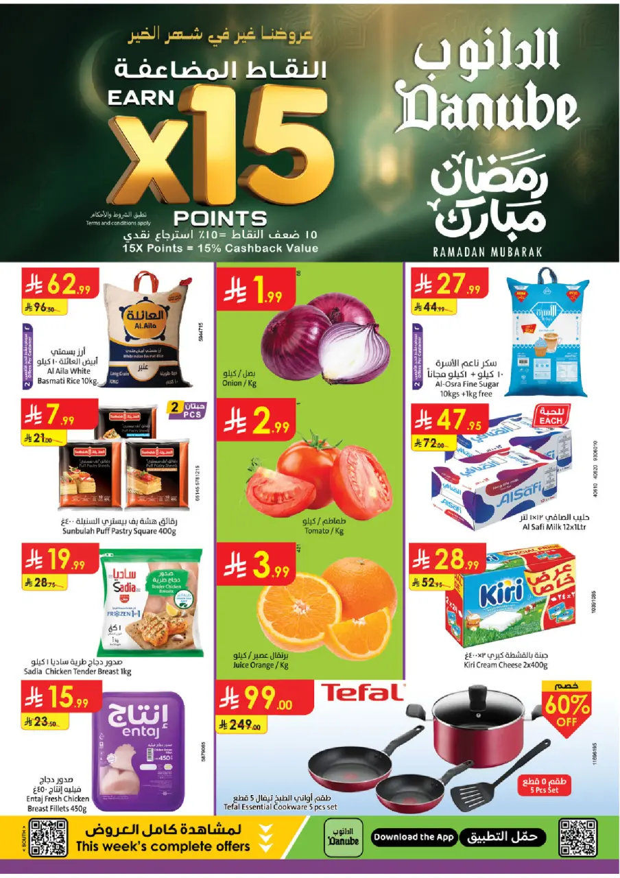 عروض الدانوب  المنطقة الجنوبية  من 4 حتى 10 فبراير 2026 عروض رمضان مبارك