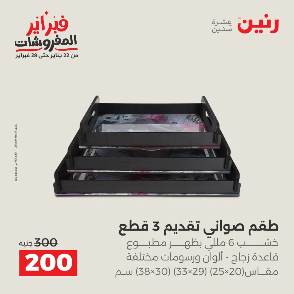 Raneen Egypt Offers from 8 to 9 February 2026 Decorative pieces offers - Page 20