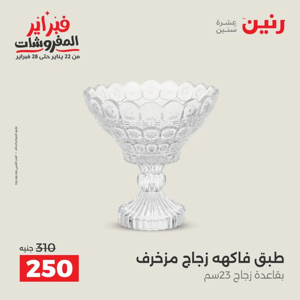 Raneen Egypt Offers from 8 to 9 February 2026 Decorative pieces offers - Page 5