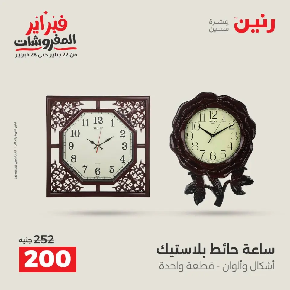 Raneen Egypt Offers from 8 to 9 February 2026 Decorative pieces offers - Page 2