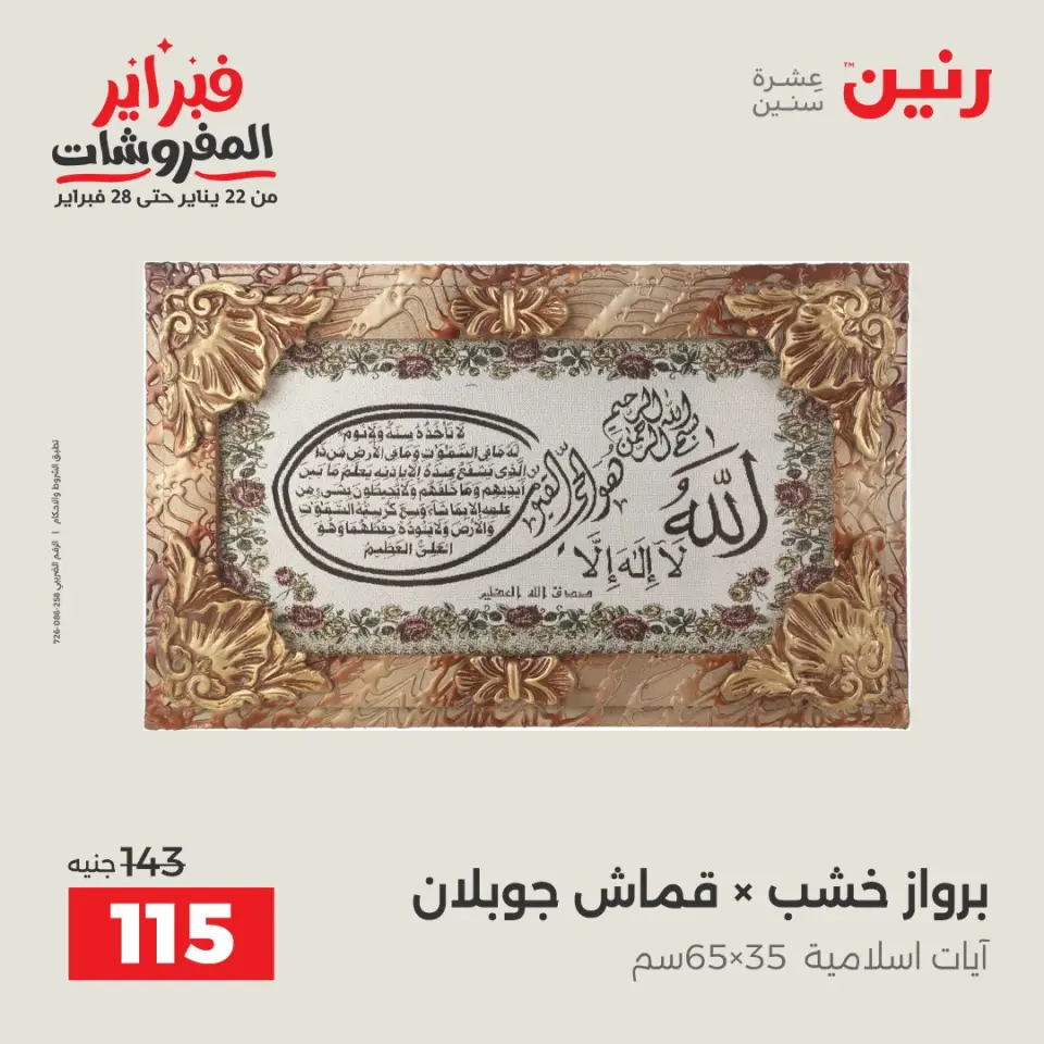 Raneen Egypt Offers from 8 to 9 February 2026 Decorative pieces offers - Page 9