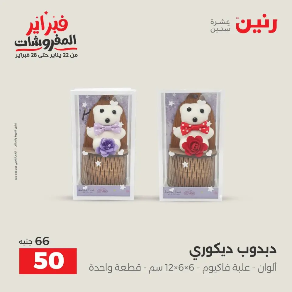 Raneen Egypt Offers from 8 to 9 February 2026 Decorative pieces offers - Page 33