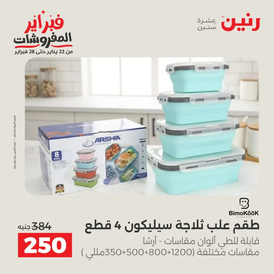Raneen Egypt Offers from 8 to 9 February 2026 Kitchen Tools Offers - Page 37